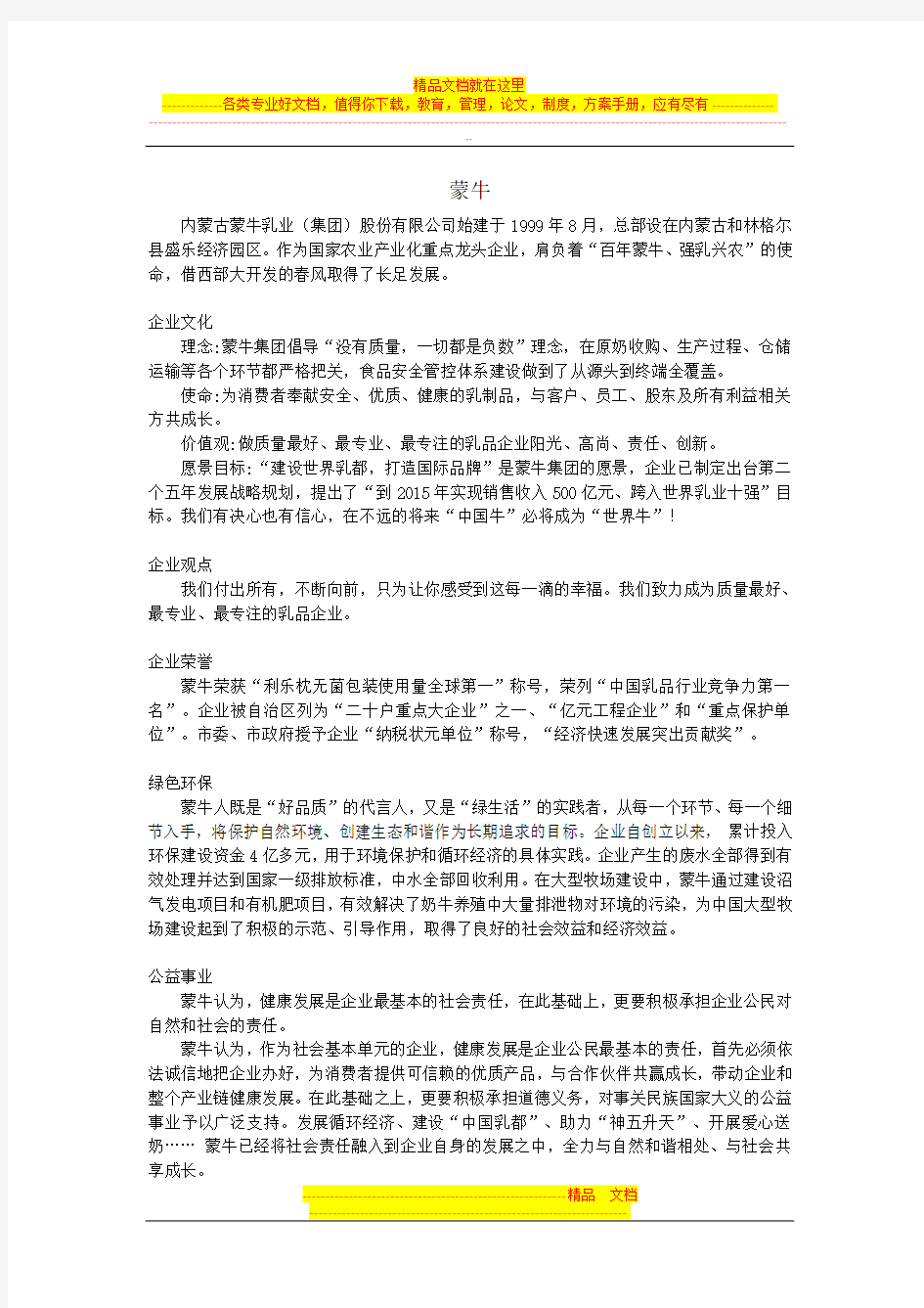 蒙牛企业战略的管理