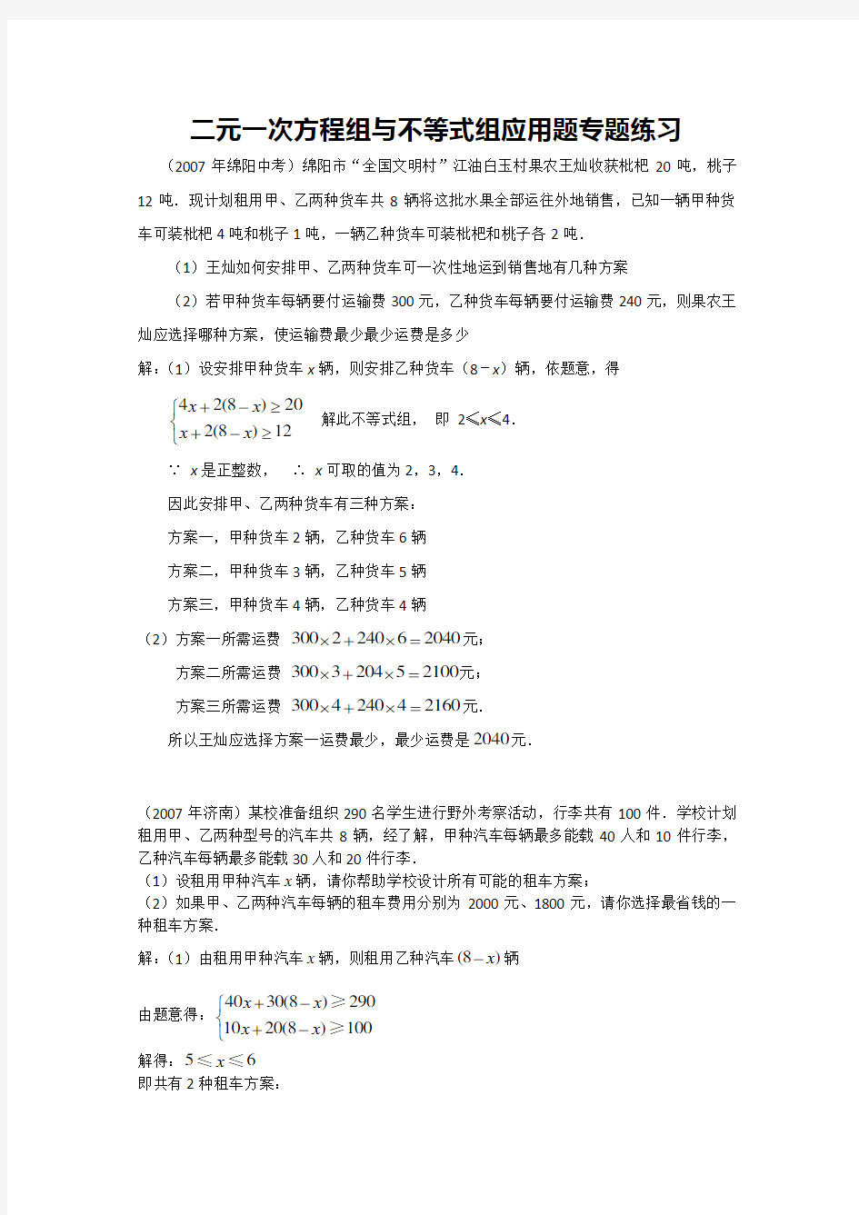 二元一次方程组与不等式组应用题市级联考题(含答案)