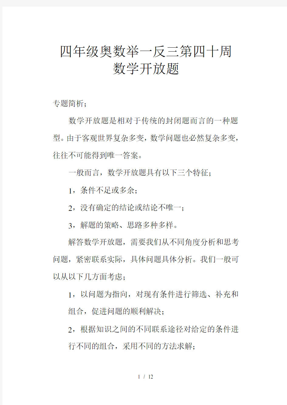 四年级奥数举一反三第四十周数学开放题