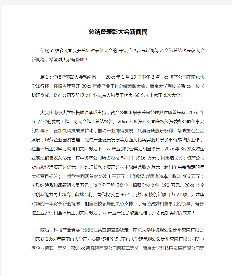 总结暨表彰大会新闻稿