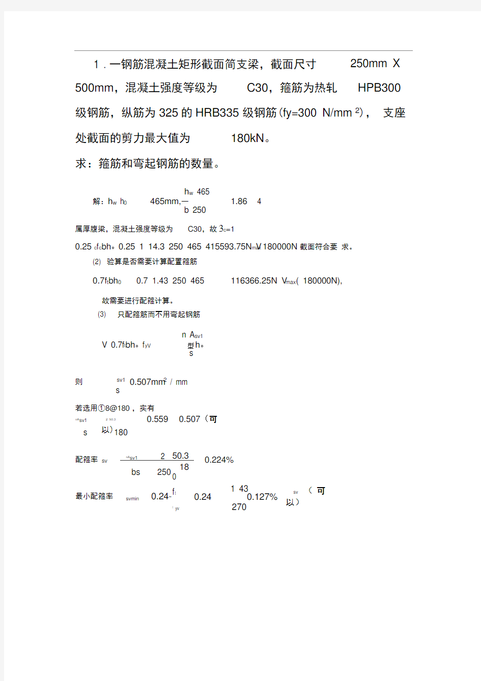 斜截面承载力计算例题