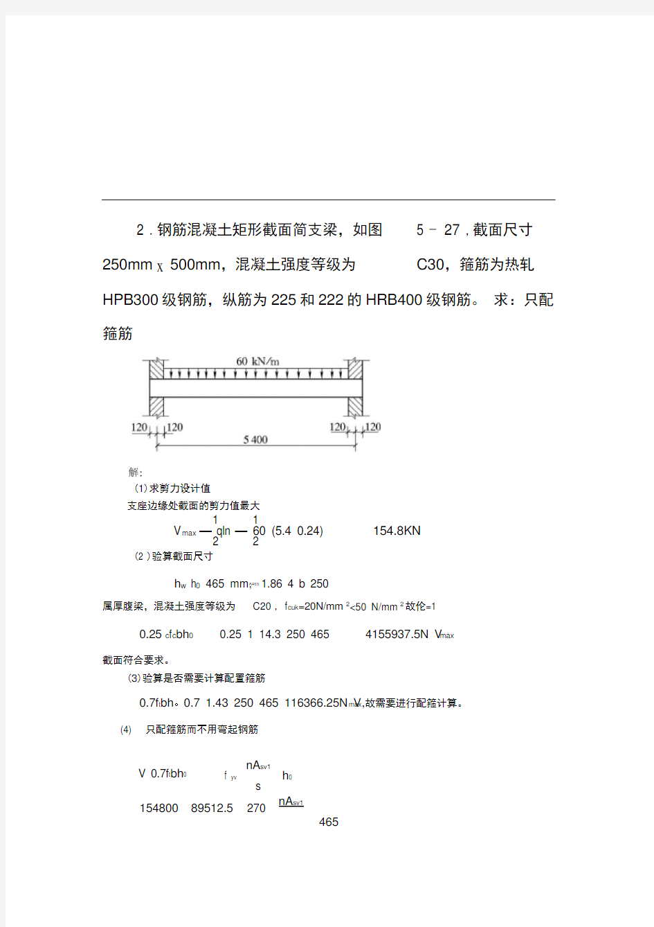 斜截面承载力计算例题