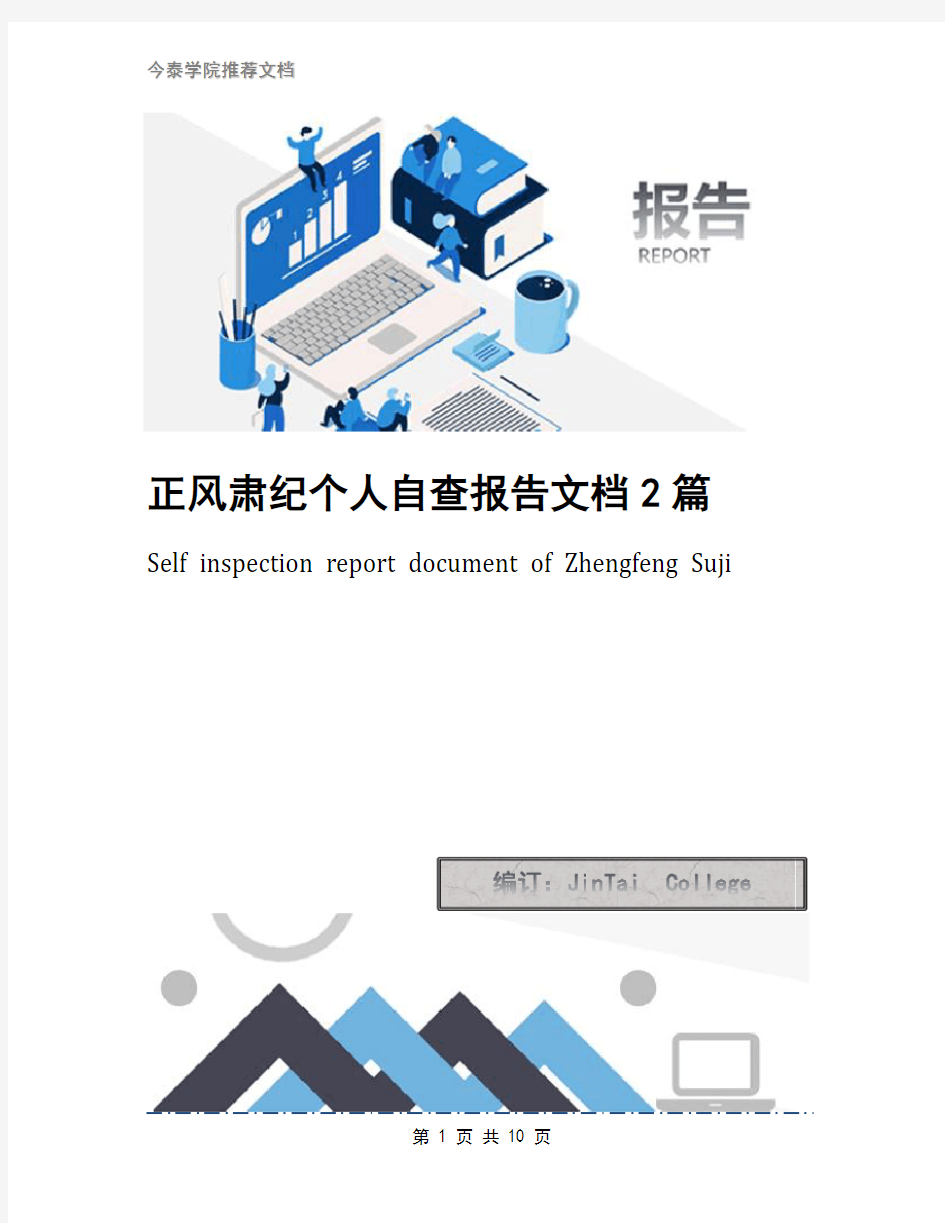 正风肃纪个人自查报告文档2篇