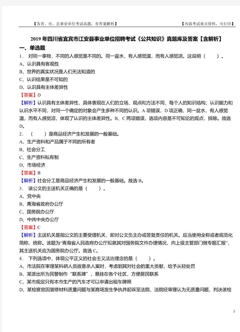 2019年四川省宜宾市江安县事业单位招聘考试《公共知识》真题库及答案【含解析】