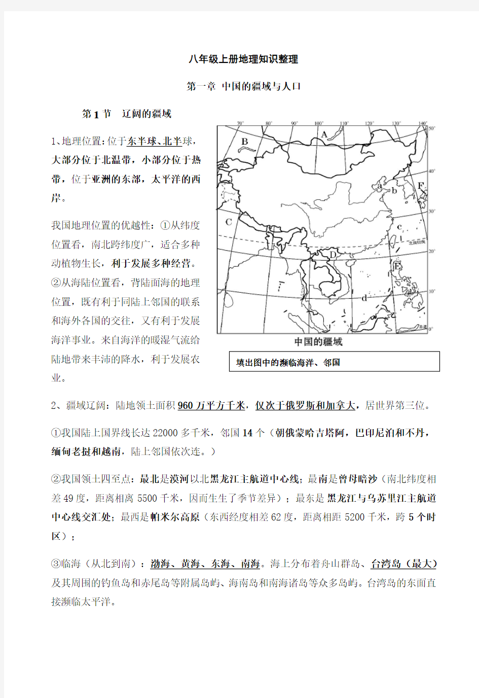 粤人版八年级上册地理 知识整理