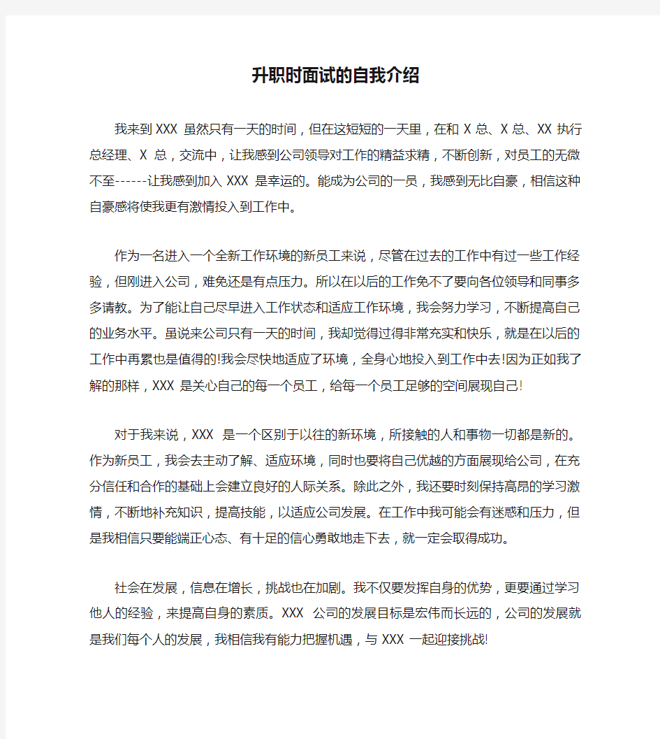 升职时面试的自我介绍