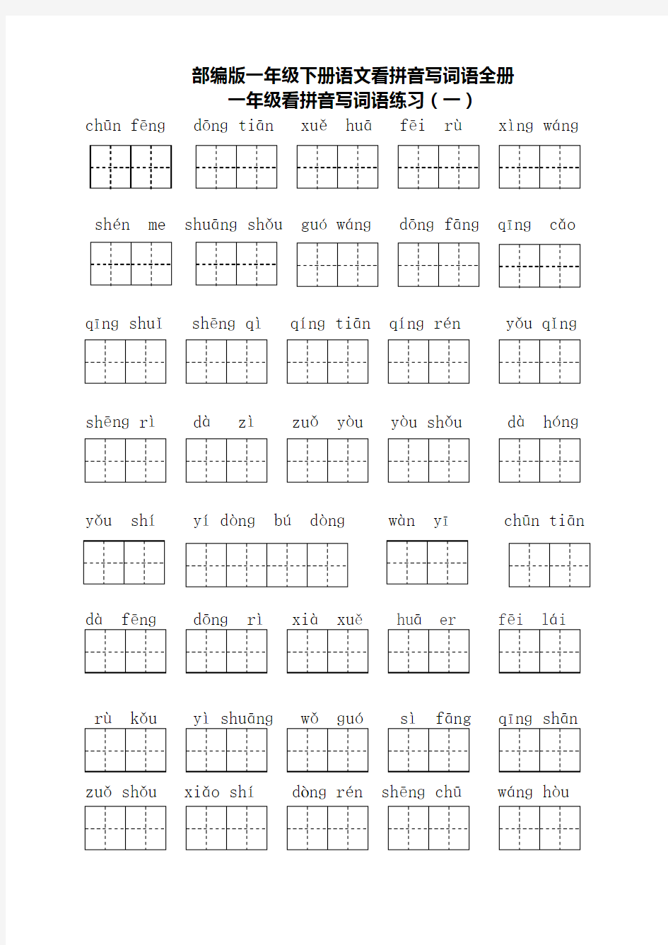 部编版一年级下册语文看拼音写词语全册