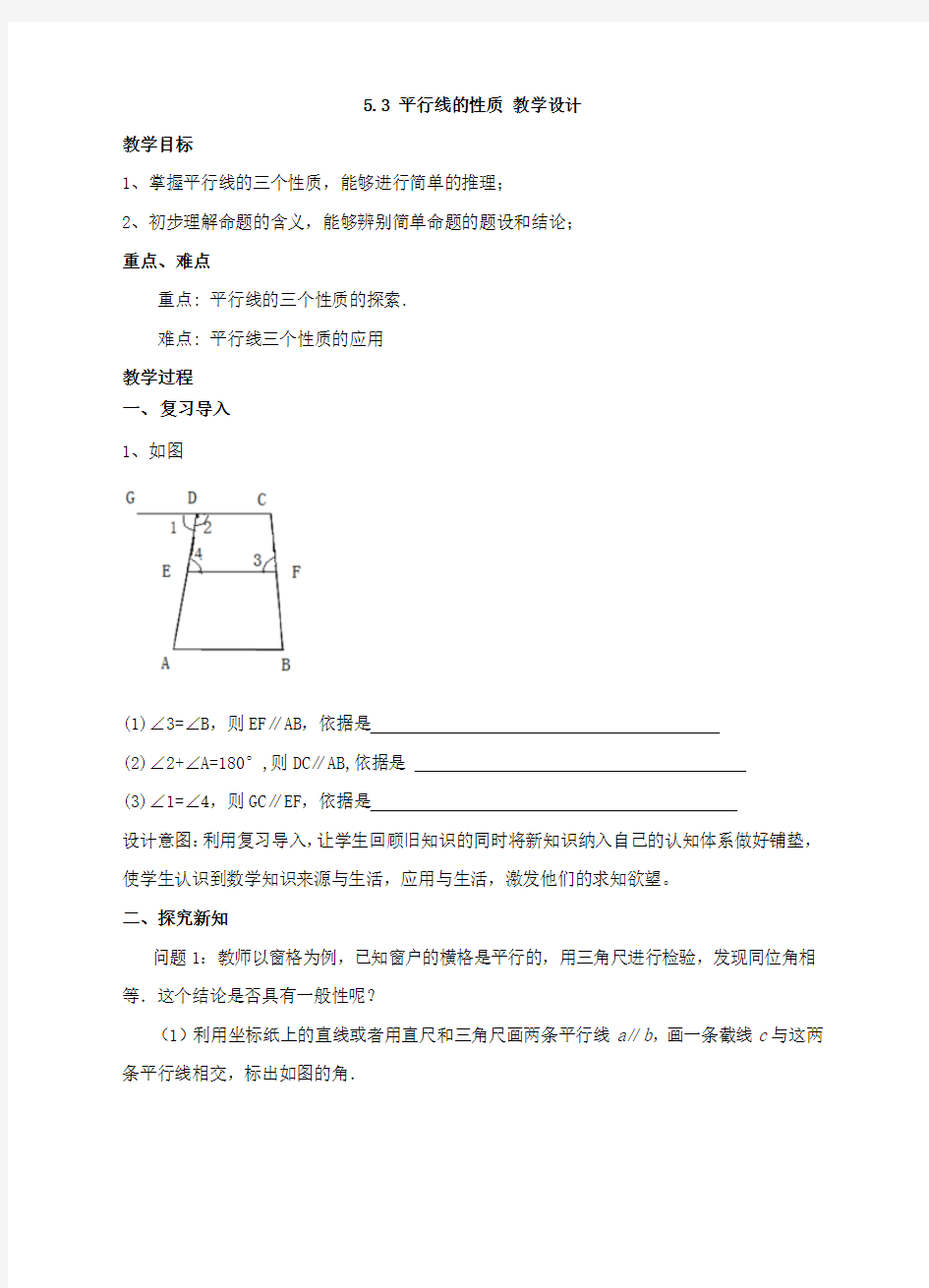 初中数学人教版七年级下册《第五章 相交线与平行线53 平行线的性质》教学设计