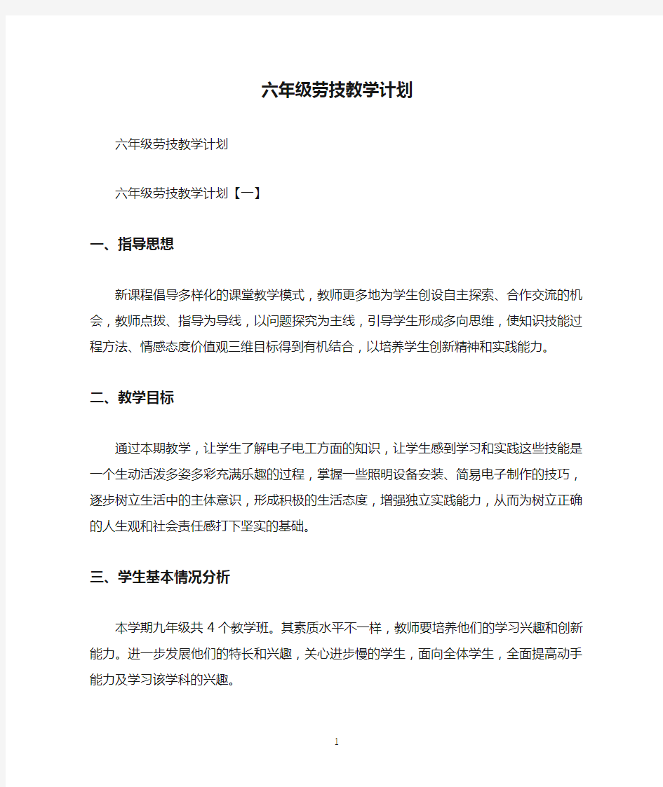 六年级劳技教学计划