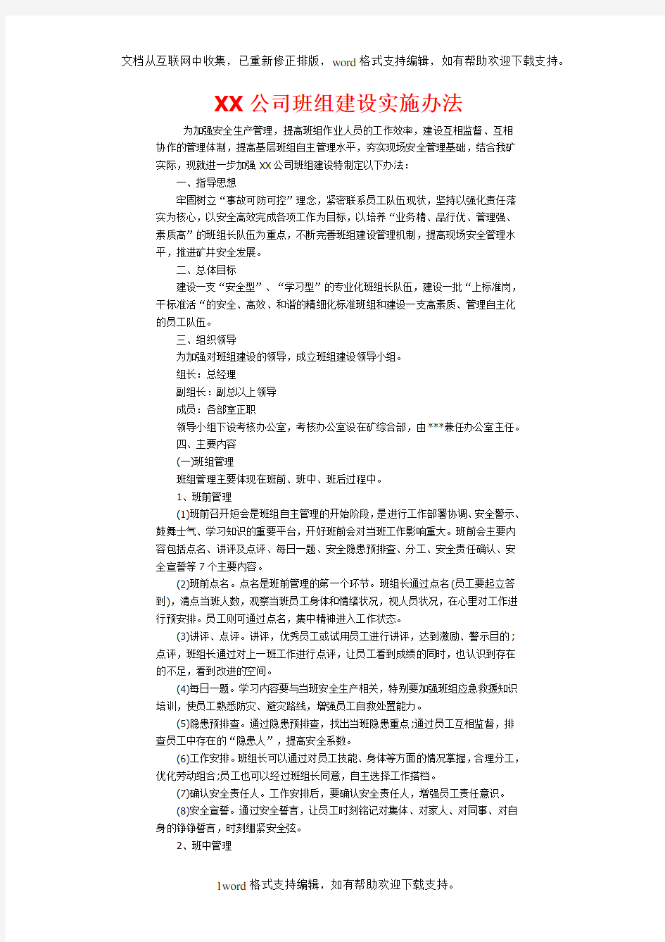 XX公司班组建设实施办法