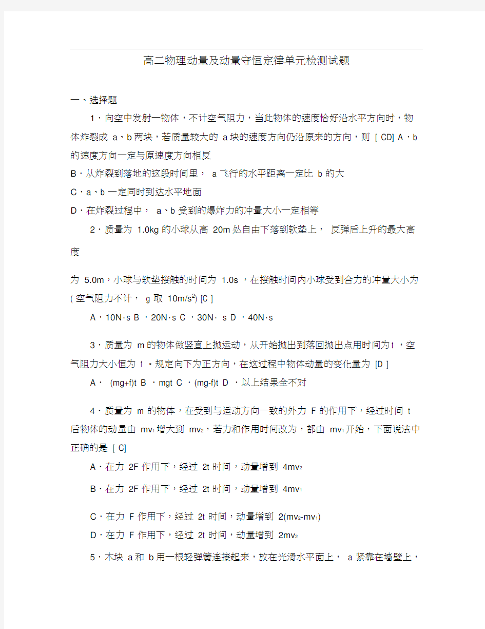 高二物理动量及动量守恒定律单元检测试题