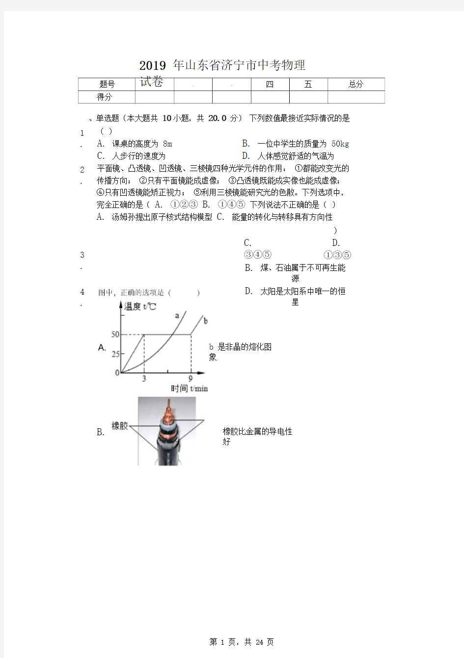 2019年山东省济宁市中考物理试卷(答案解析版)