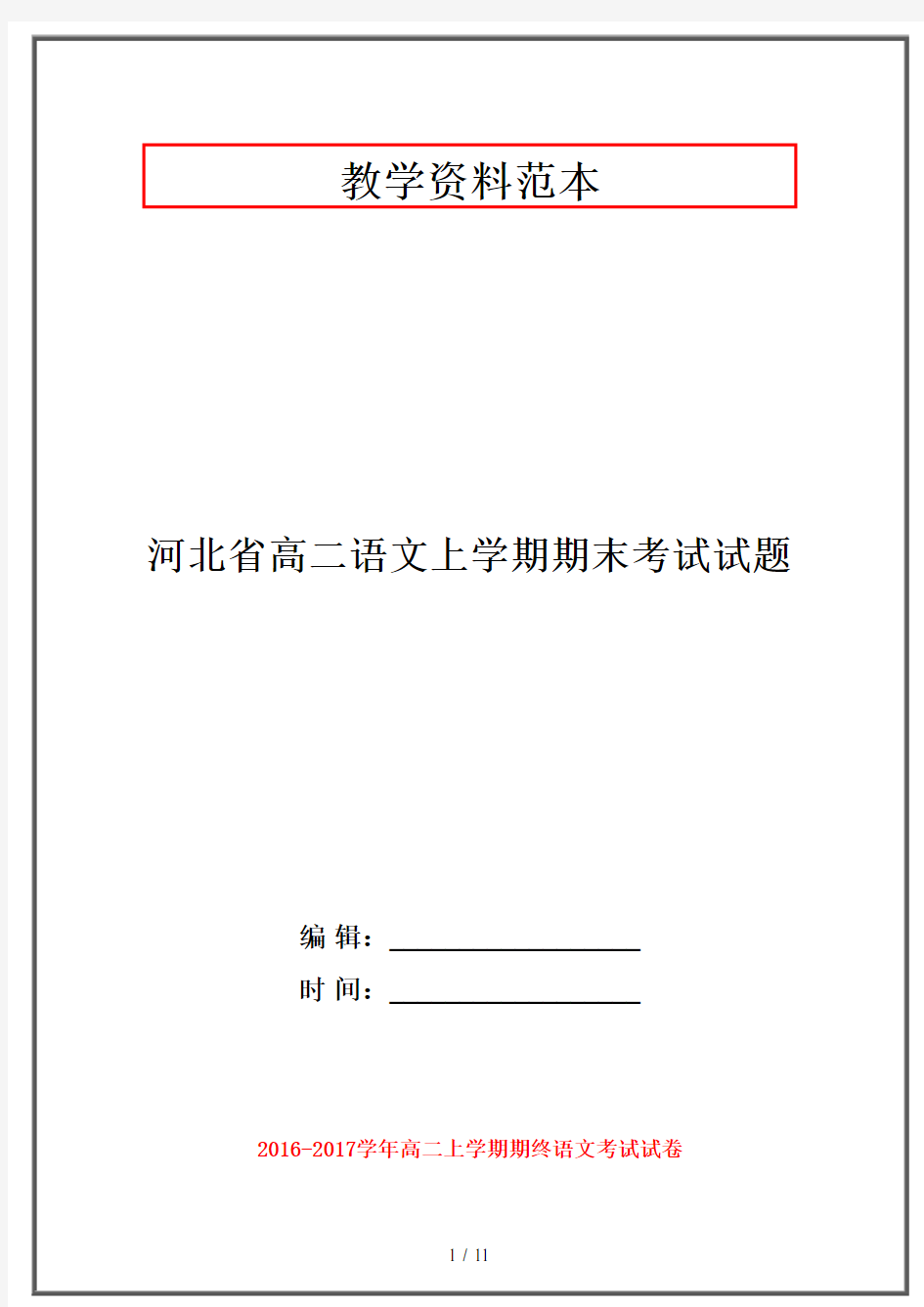 【2019-2020】河北省高二语文上学期期末考试试题