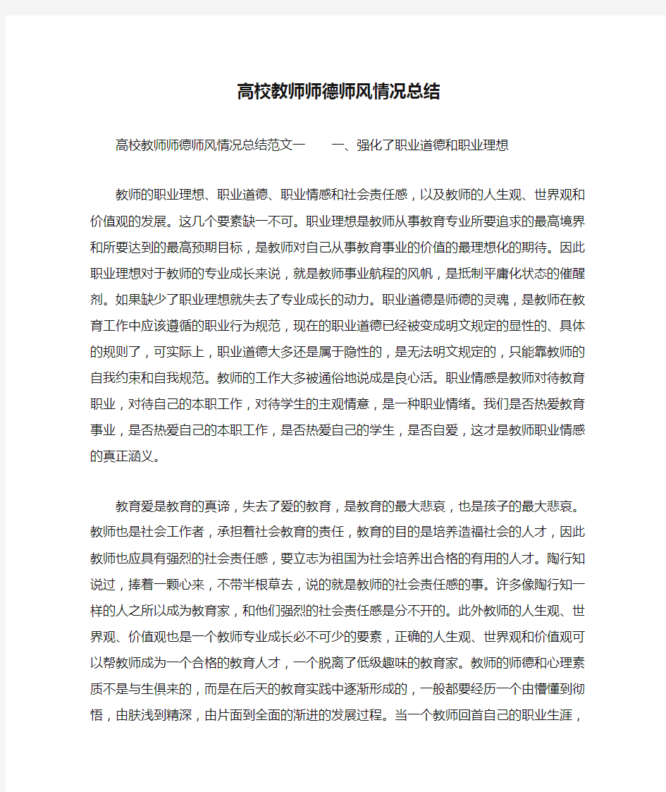 高校教师师德师风情况总结