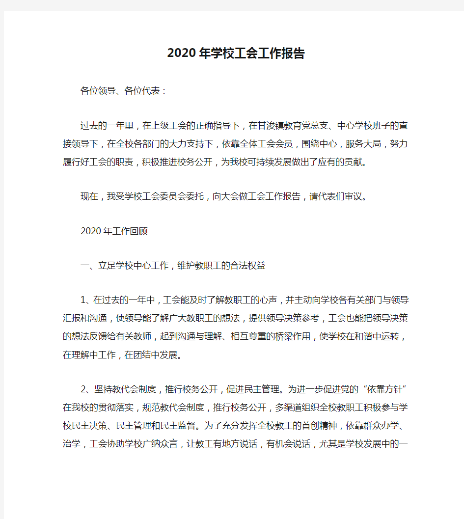 2020年学校工会工作报告(通用)