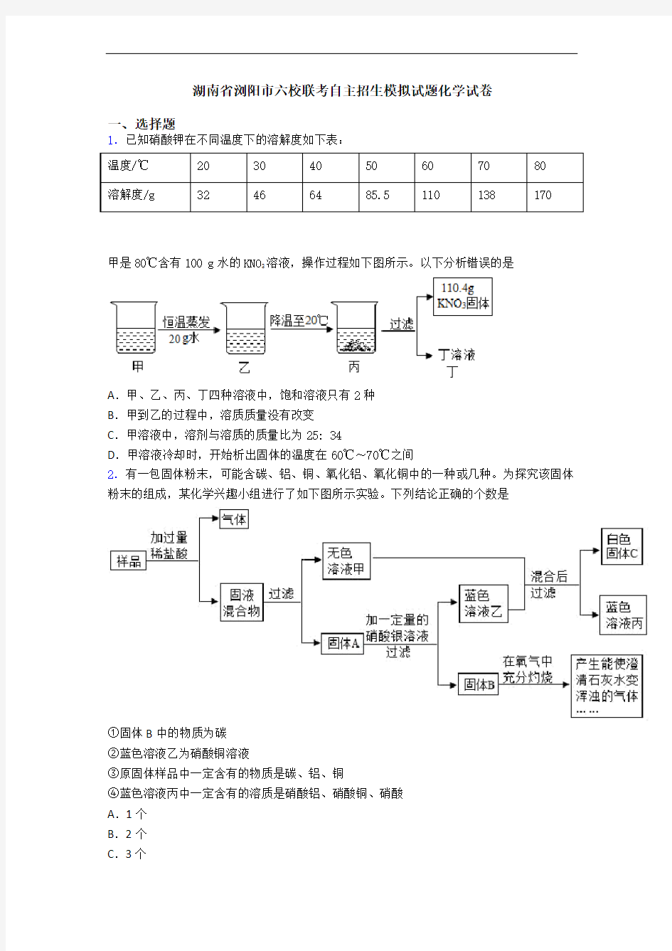 湖南省浏阳市六校联考自主招生模拟试题化学试卷