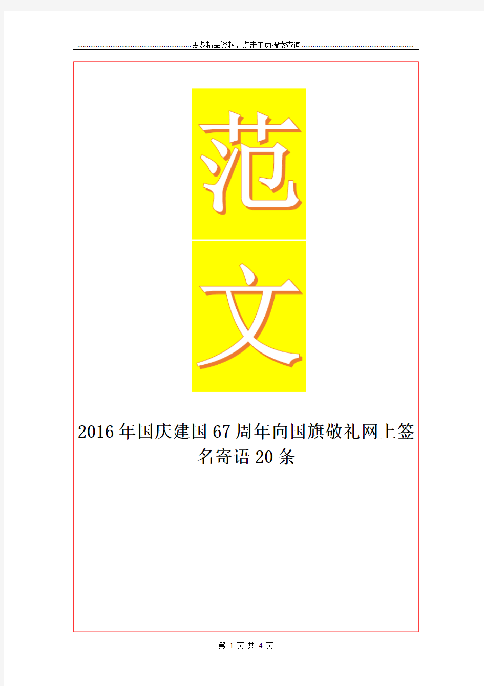 最新国庆建国67周年向国旗敬礼网上签名寄语20条