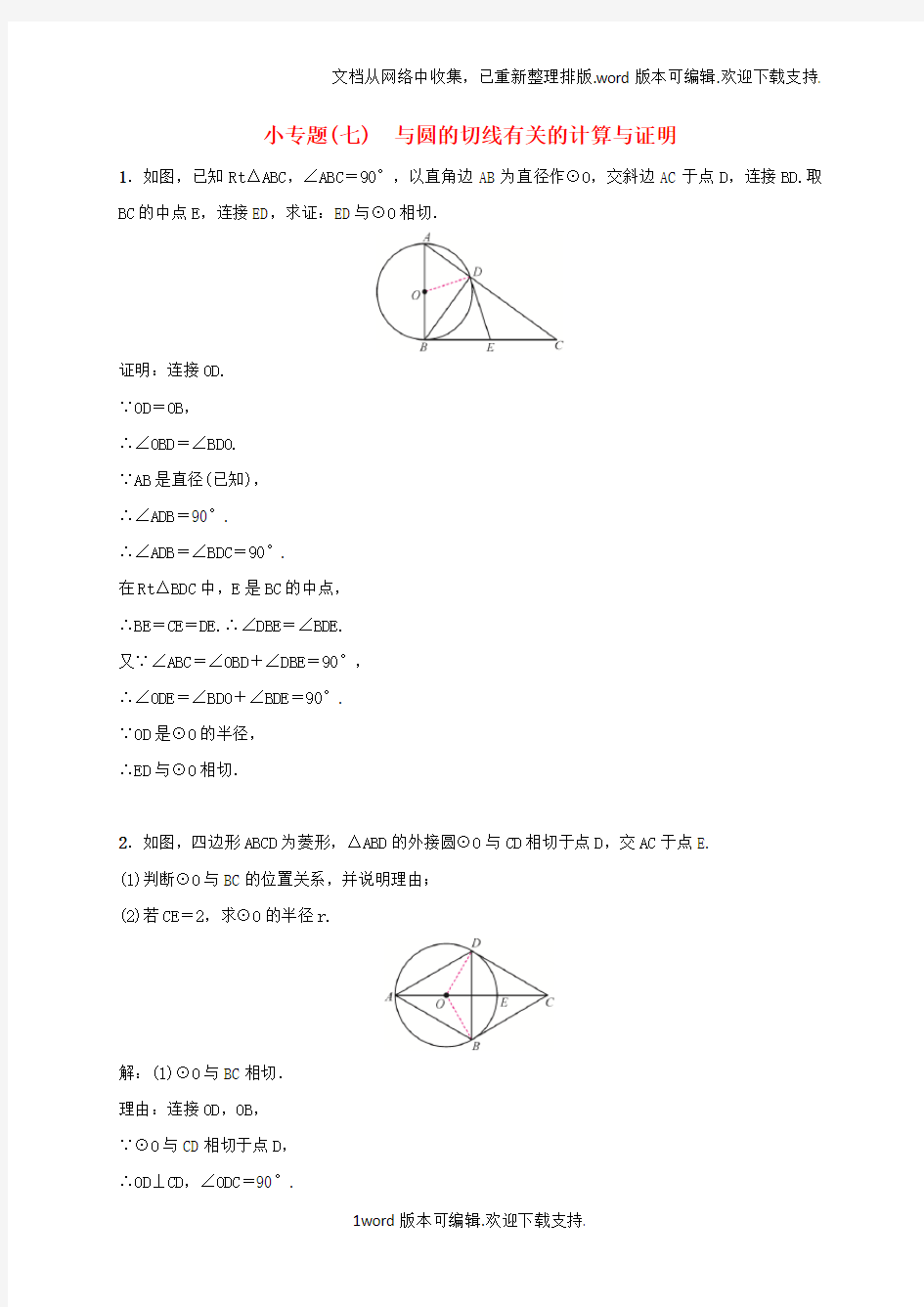 九年级数学下册小专题七与圆的切线有关的计算与证明练习新版湘教版