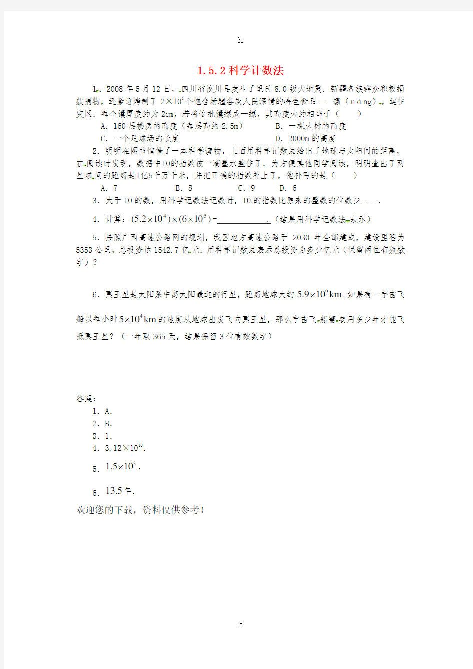 七年级数学上册 第一章 有理数 1.5 有理数的乘方 1.5.2 科学计数法课时练 (新版)新人教版