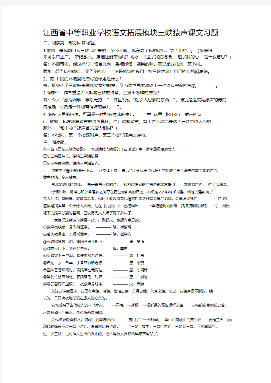 江西省中等职业学校语文拓展模块三峡猿声课文习题