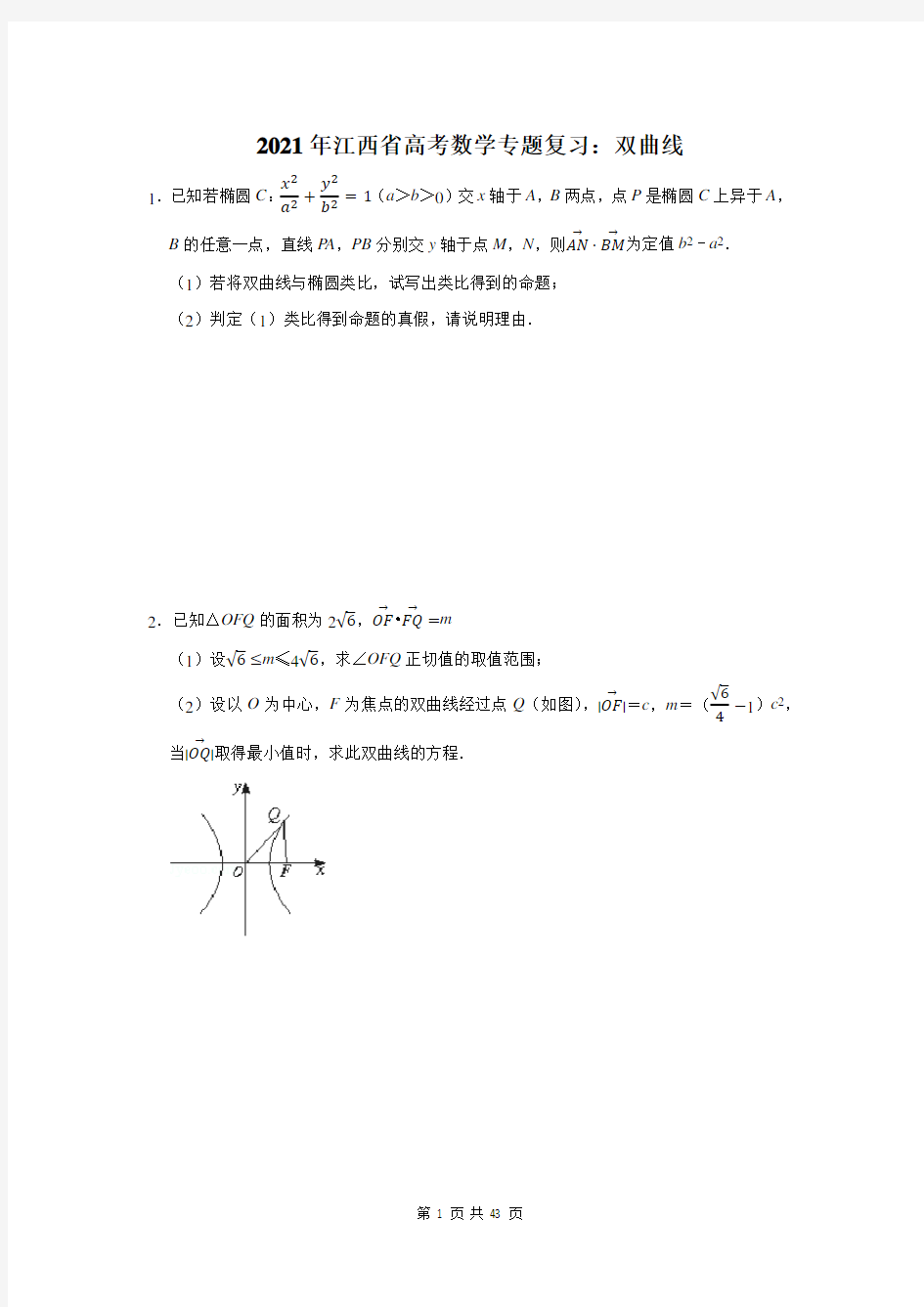 2021年江西省高考数学专题复习：双曲线(含答案解析)