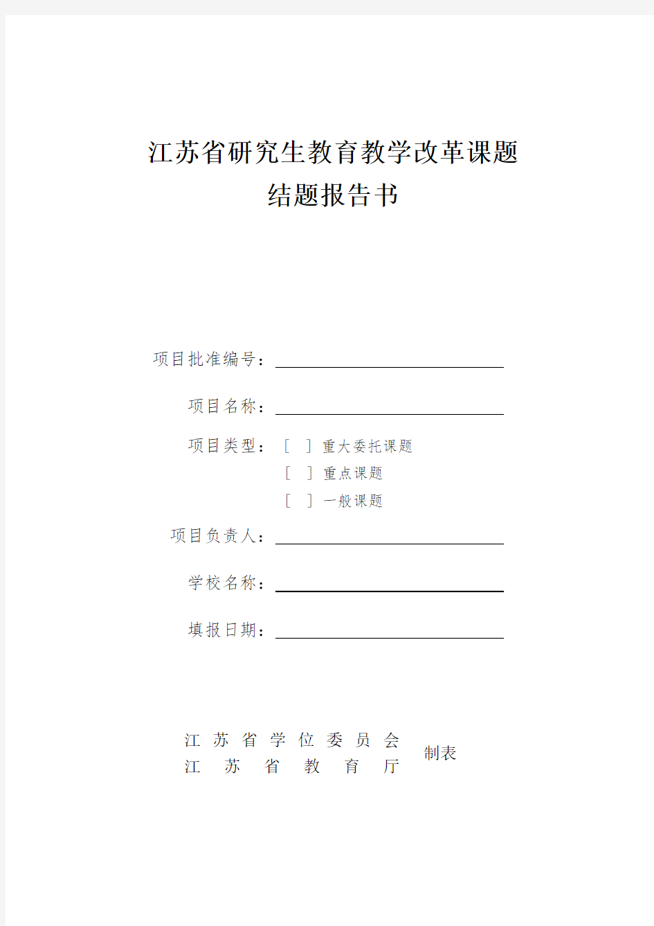 江苏省研究生教育教学改革课题