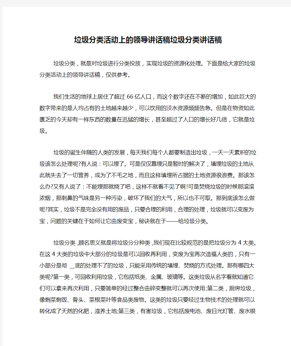 垃圾分类活动上的领导讲话稿垃圾分类讲话稿