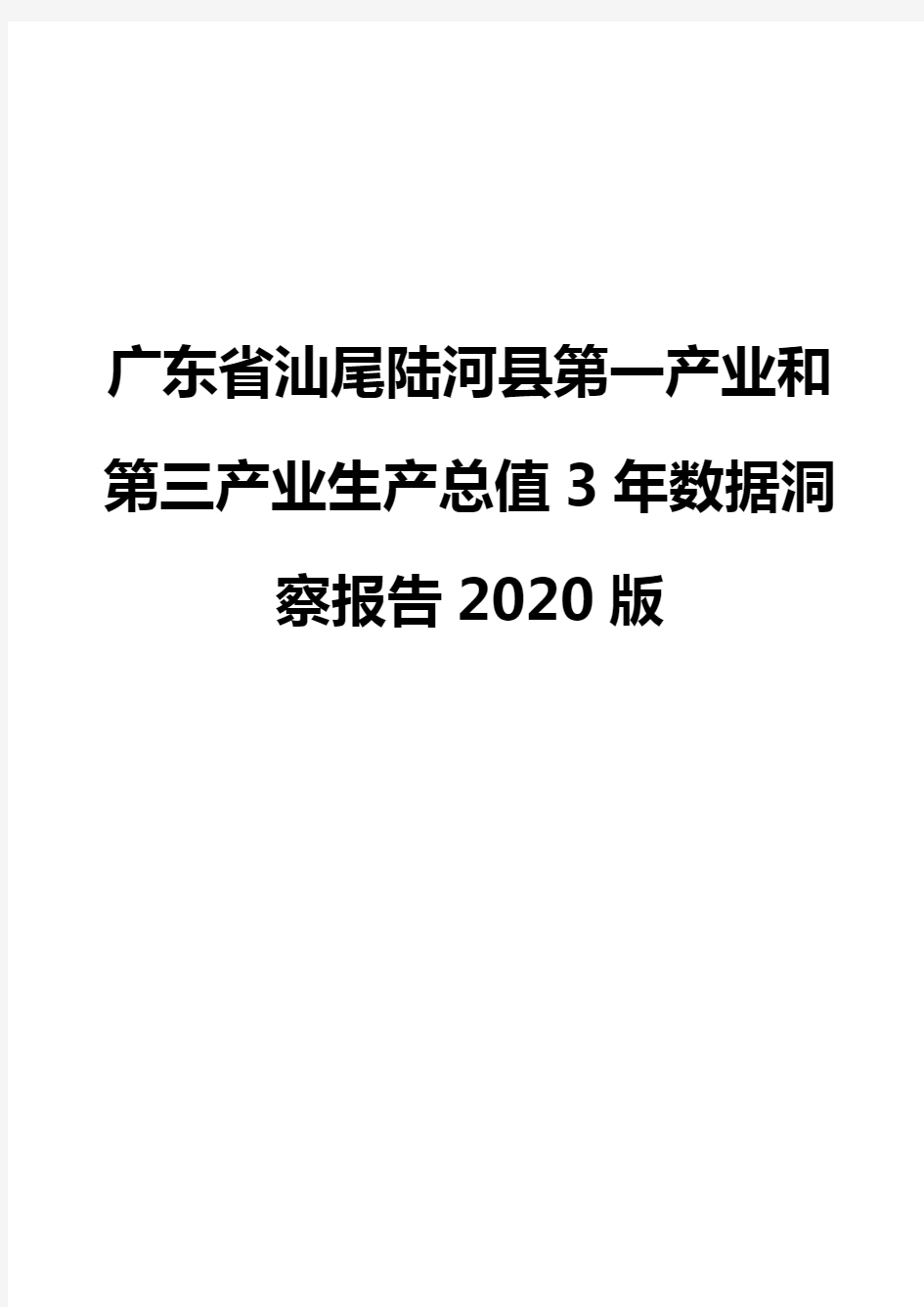 广东省汕尾陆河县第一产业和第三产业生产总值3年数据洞察报告2020版