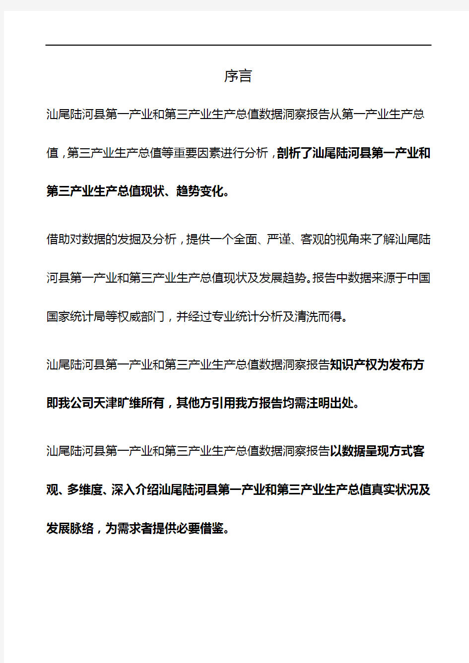 广东省汕尾陆河县第一产业和第三产业生产总值3年数据洞察报告2020版
