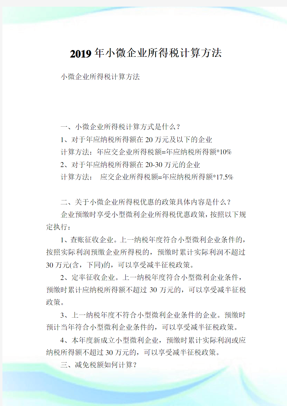 小微企业所得税计算方法.doc