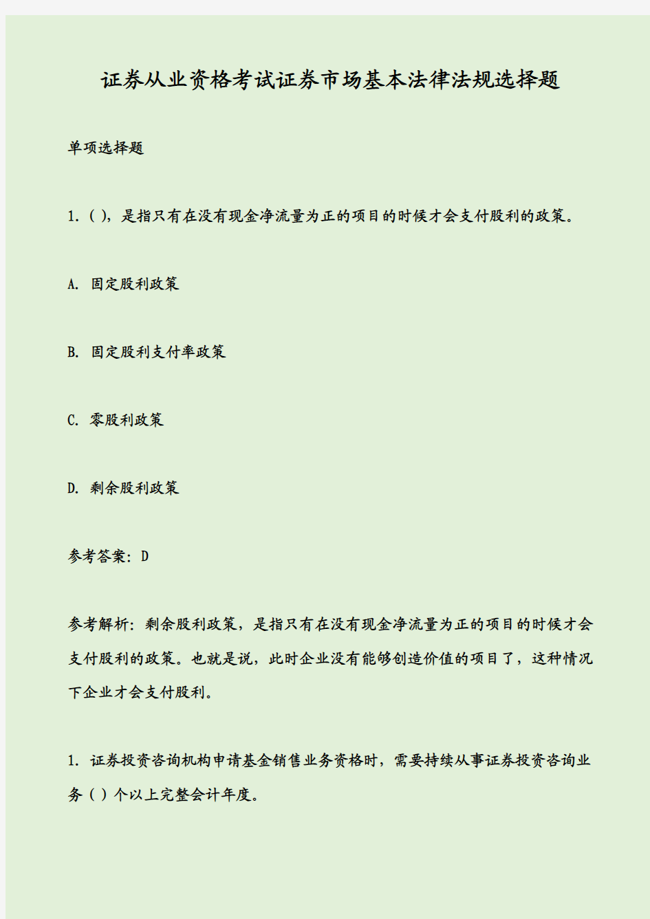 证券从业资格考试证券市场基本法律法规选择题