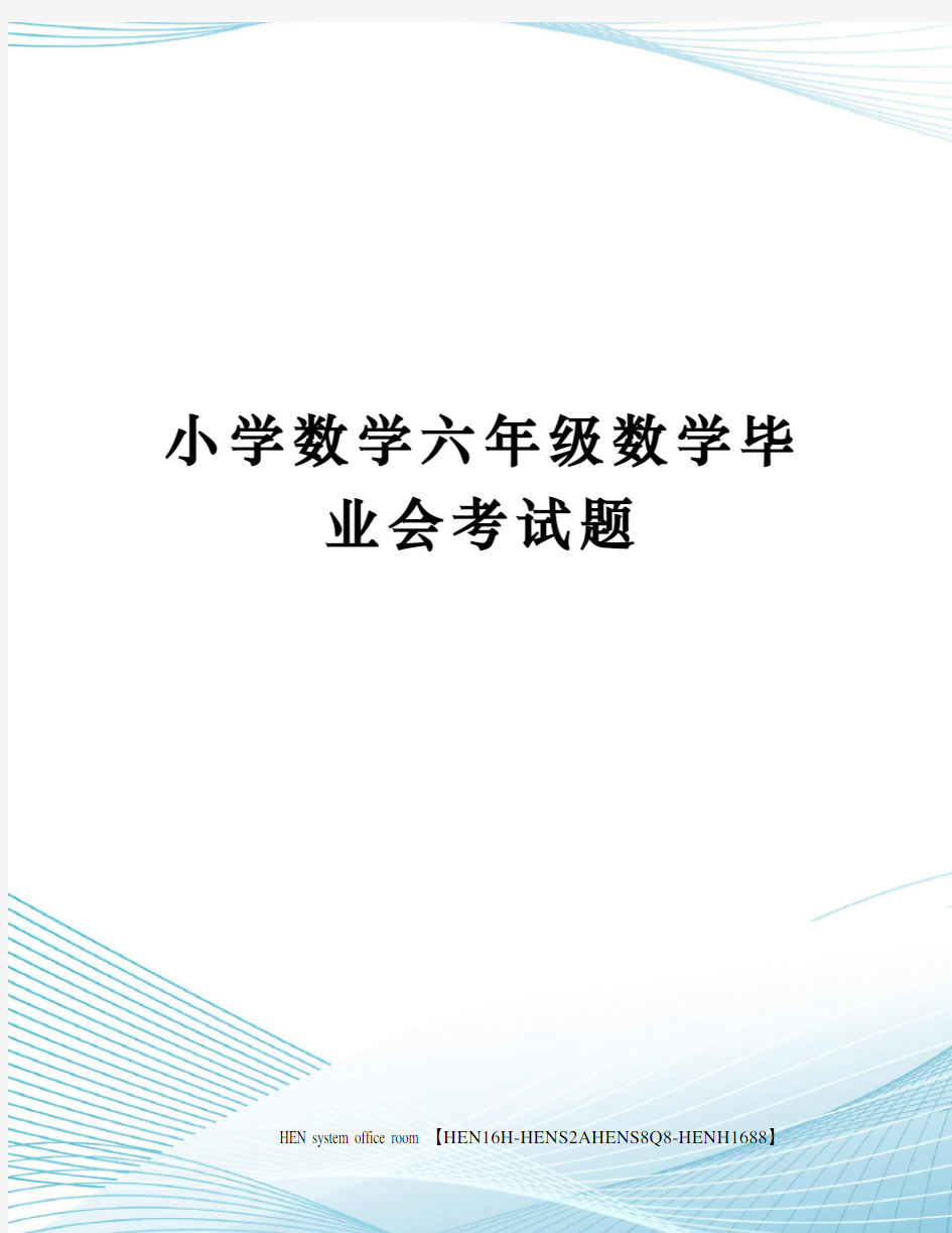 小学数学六年级数学毕业会考试题完整版