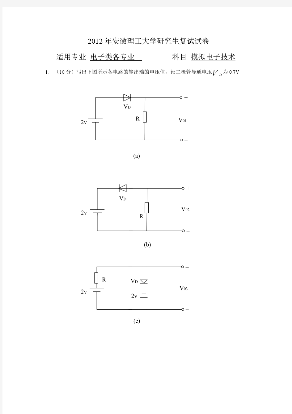 安徽理工大学研究生复试模电试卷1