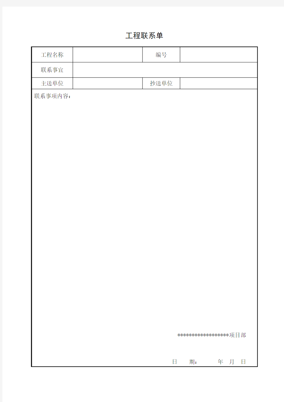 工程联系函(标准)施工方发甲方联系单