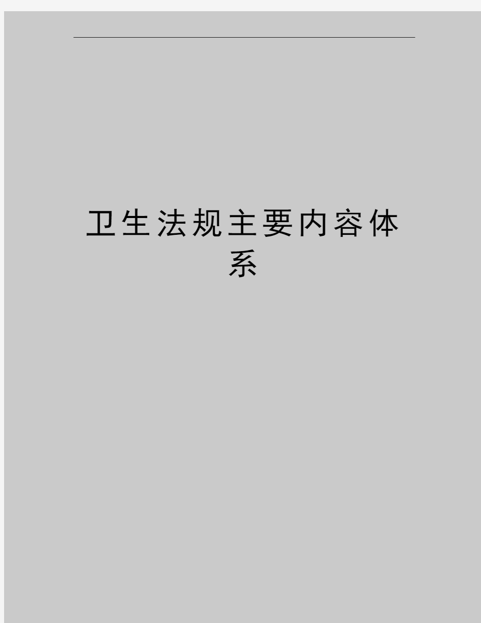 最新卫生法规主要内容体系