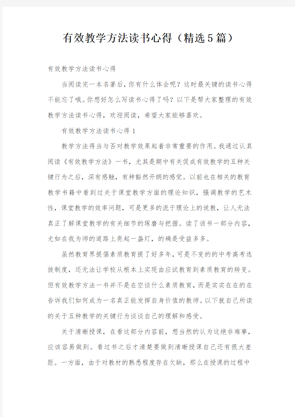 有效教学方法读书心得(精选5篇)