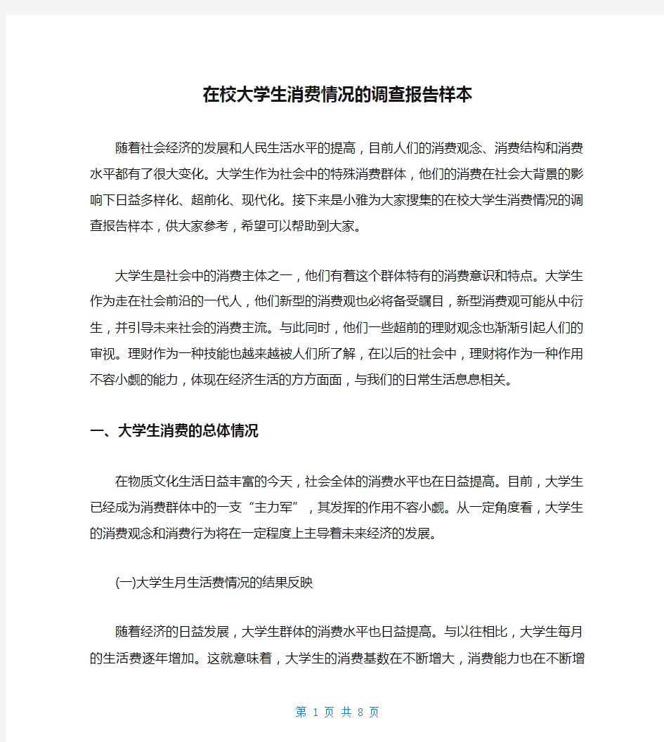 在校大学生消费情况的调查报告样本