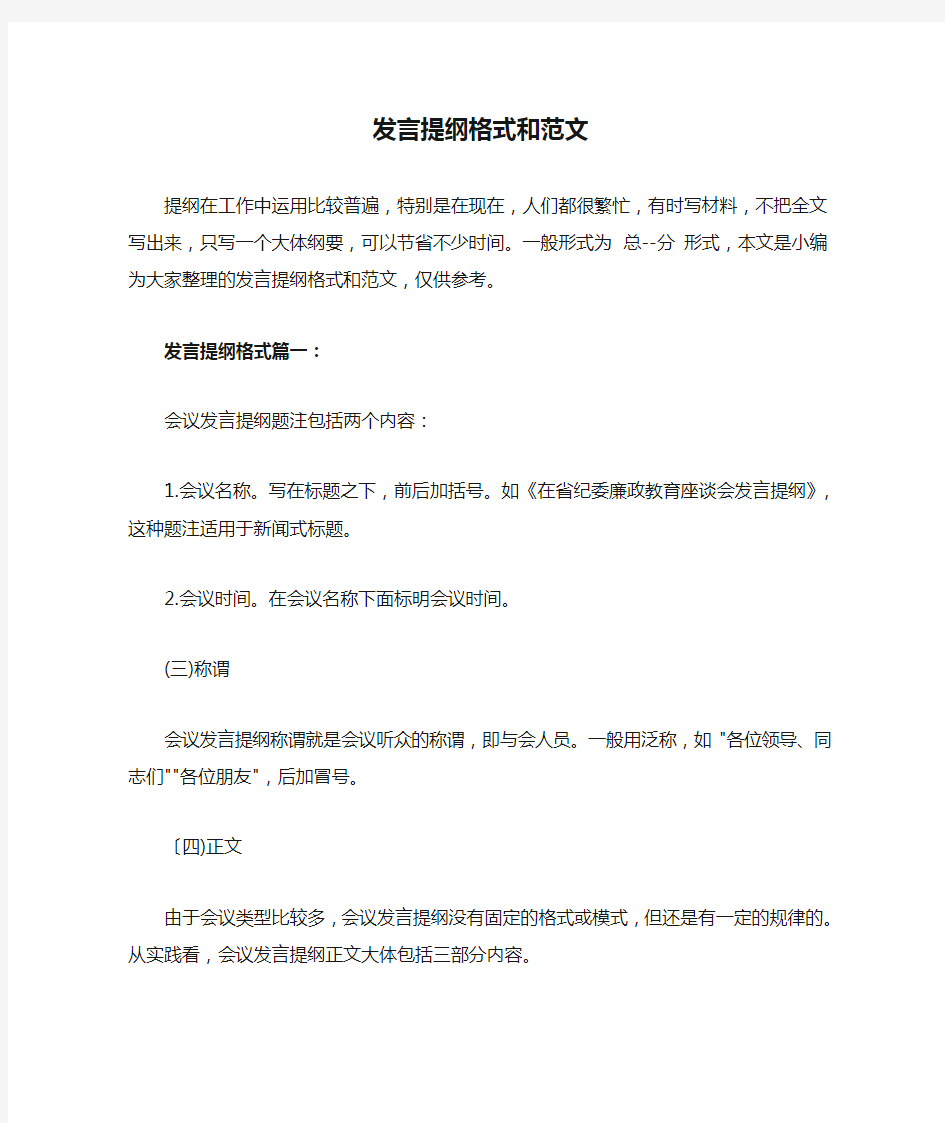 发言提纲格式和范文