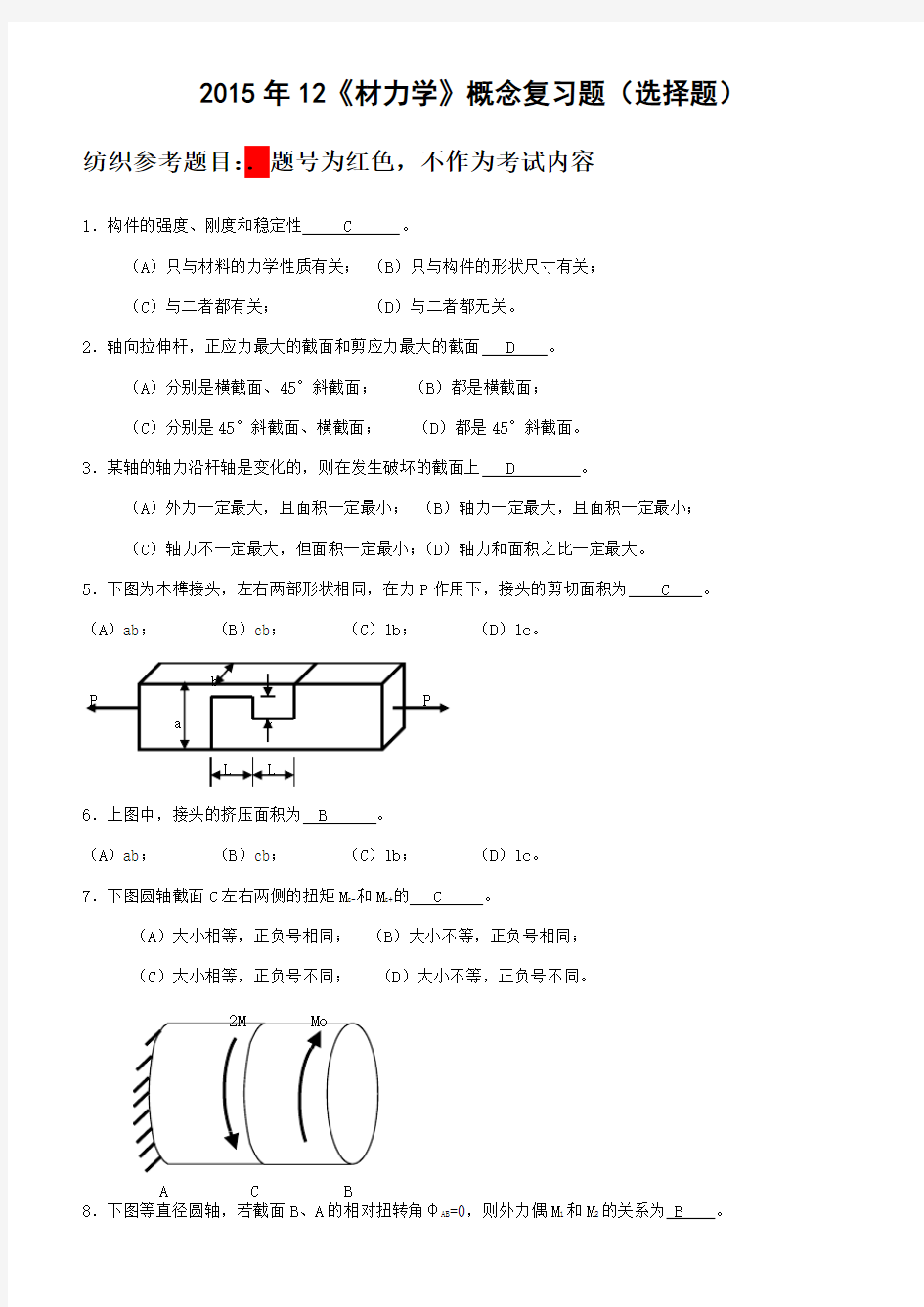 材料力学选择题附答案