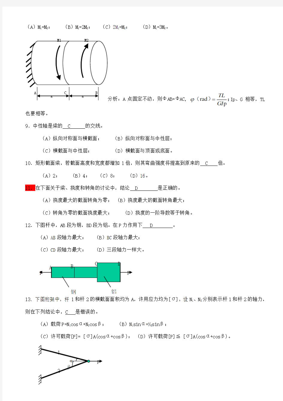 材料力学选择题附答案