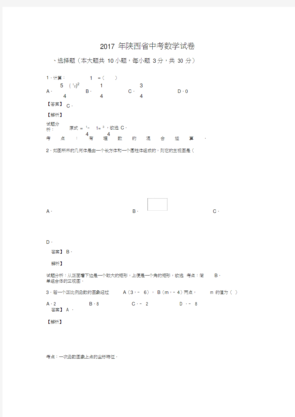 2017年陕西省中考数学试卷含答案解析(Word版)