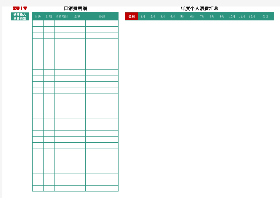 Excel模板-个人消费记录表