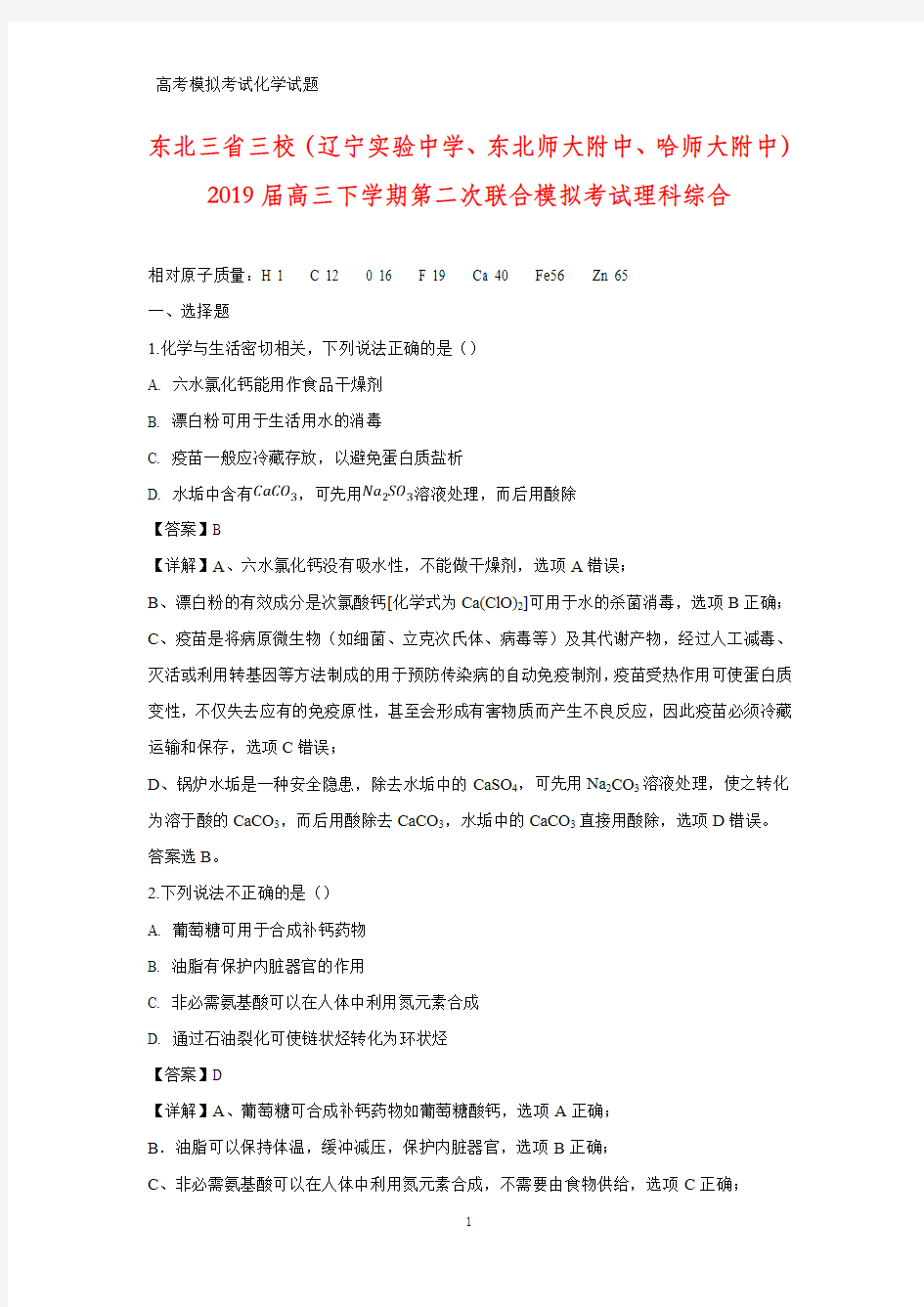 2019届高三下学期第二次联合模拟考试理科综合(答案+解析)化学试题