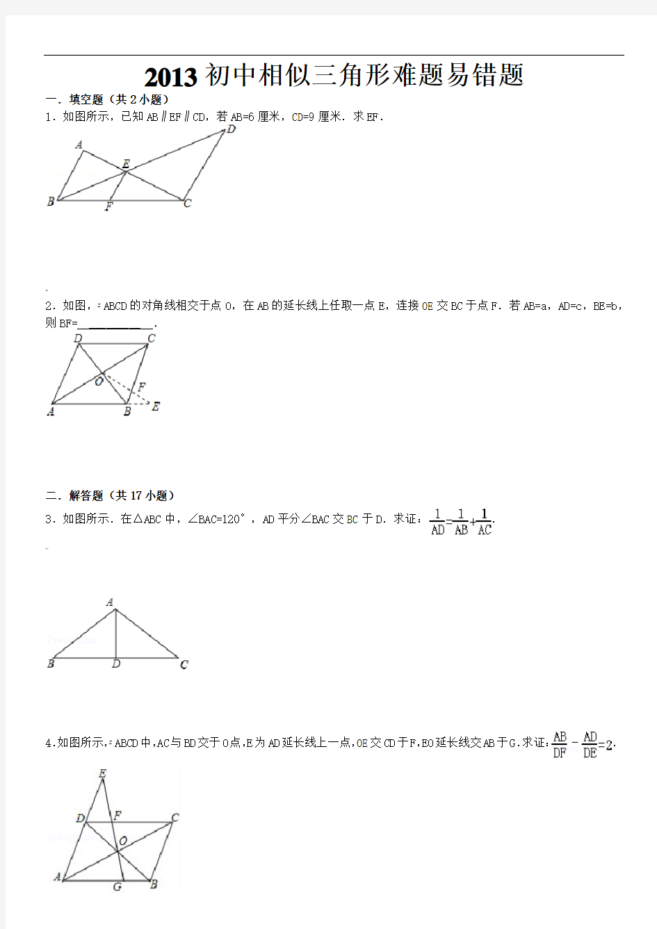 初中数学相似三角形难题易错题(附详解)