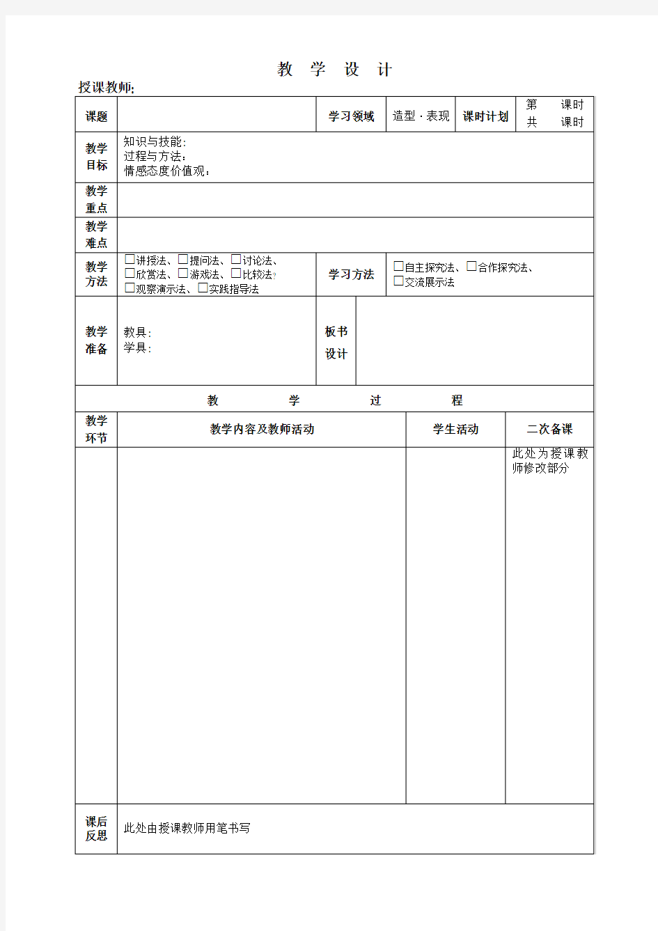 美术教案模板表格