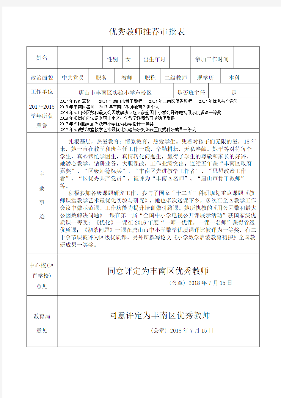 优秀教师审批表