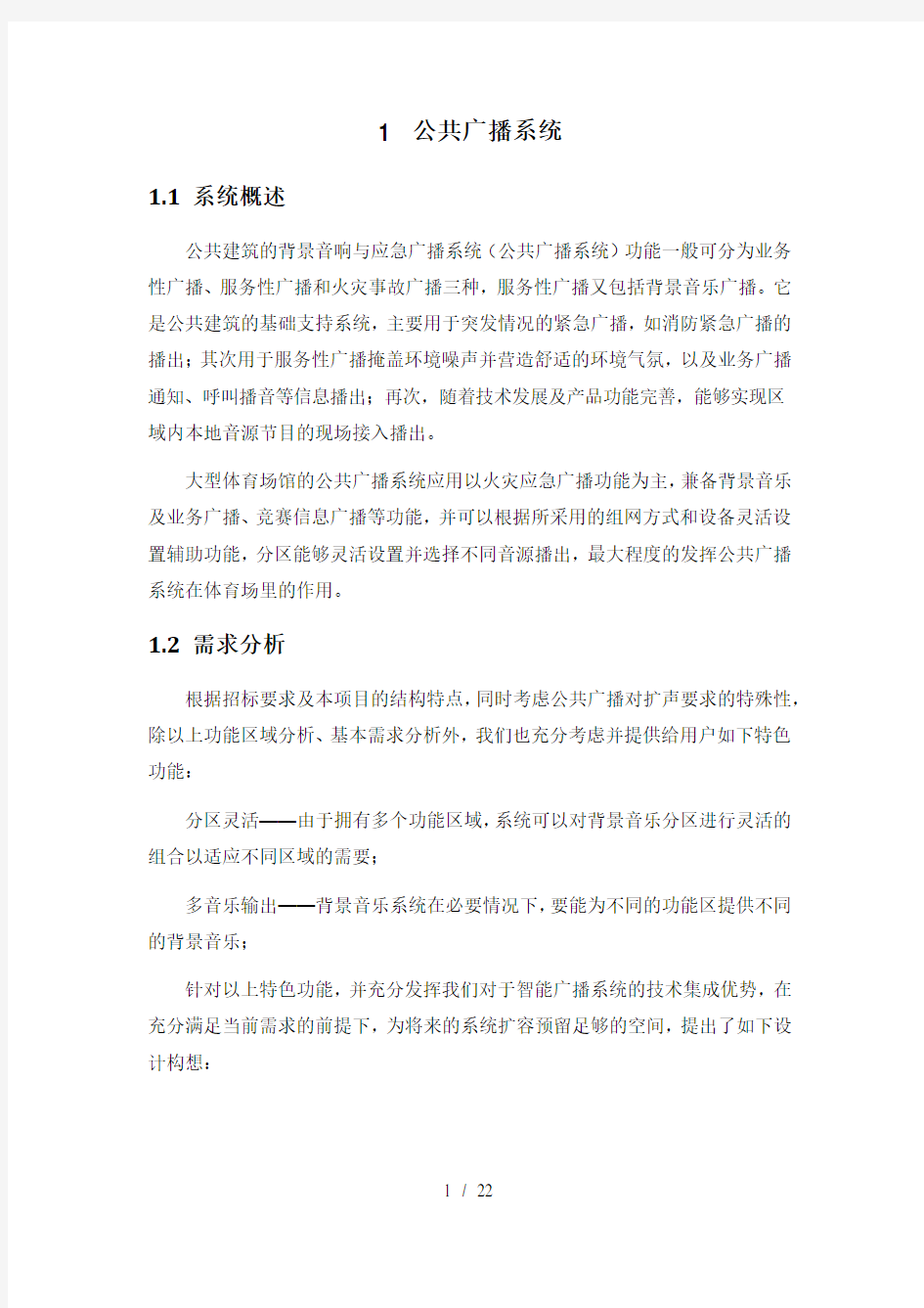 公共广播系统方案