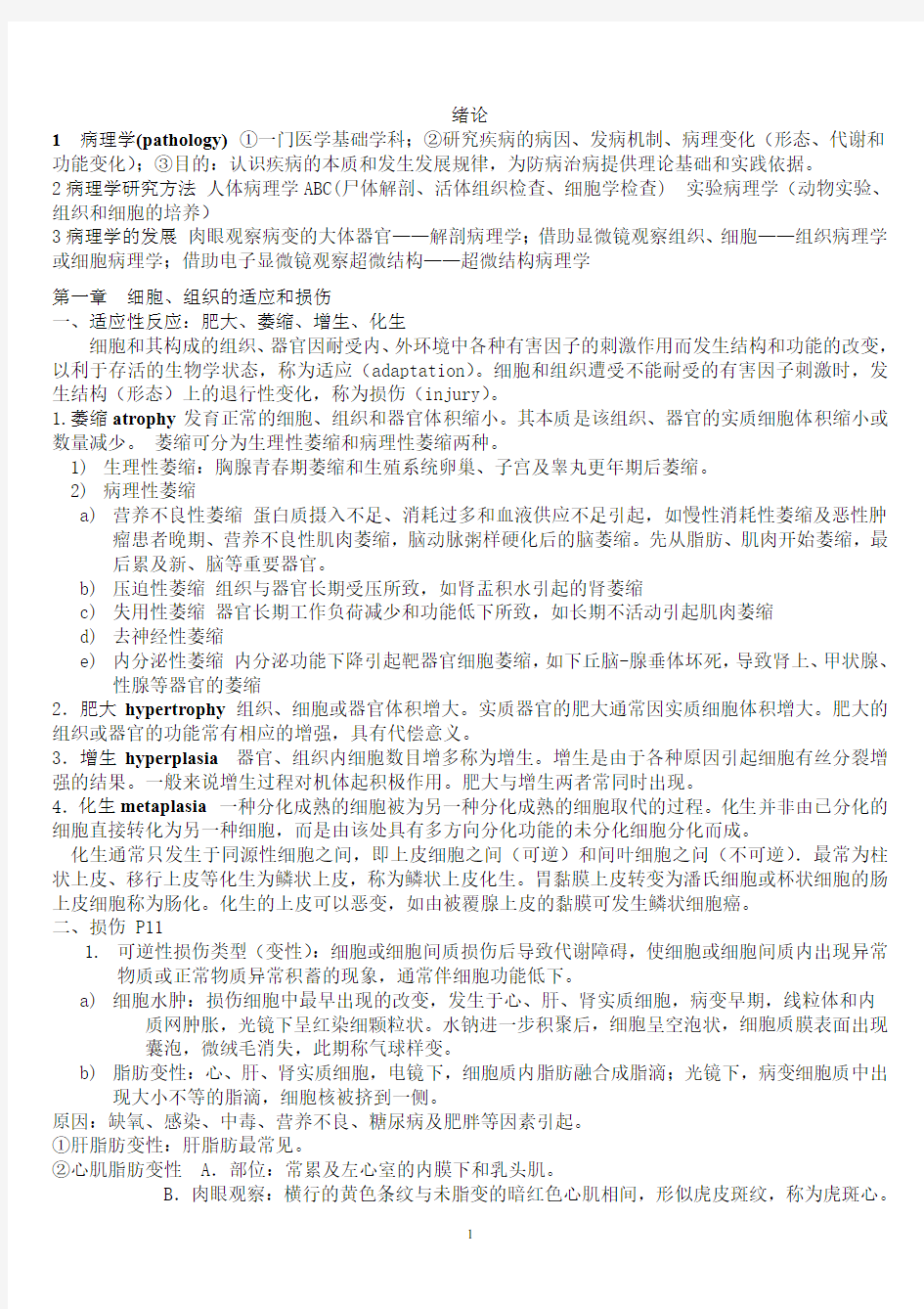 病理学复习重点资料