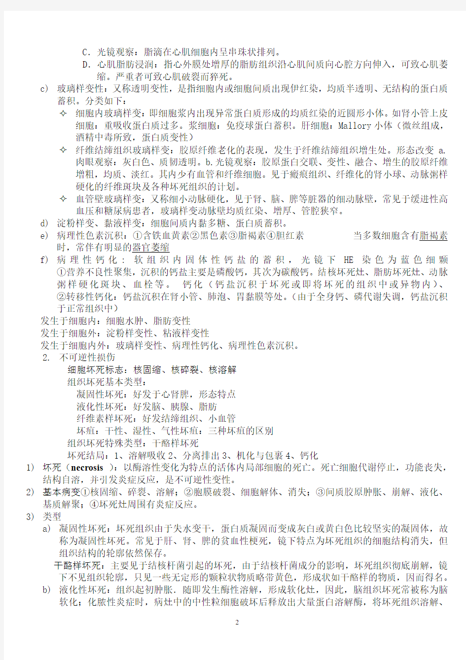 病理学复习重点资料