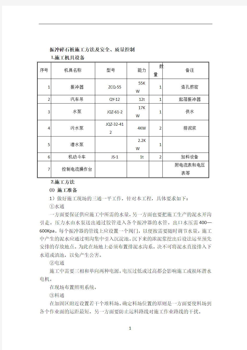 振冲碎石桩施工方法及安全